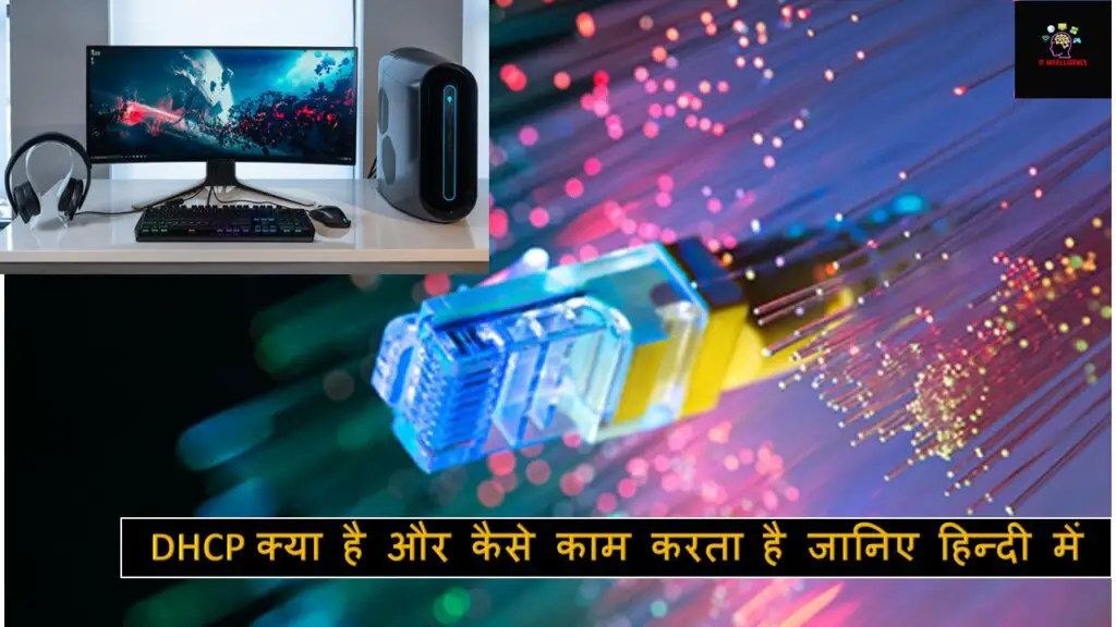 What is DHCP in Hindi
